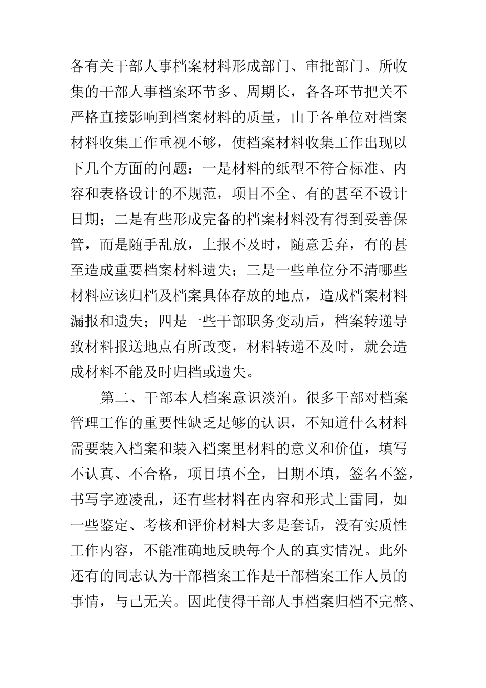 干部人事档案材料收集工作调研报告_第3页