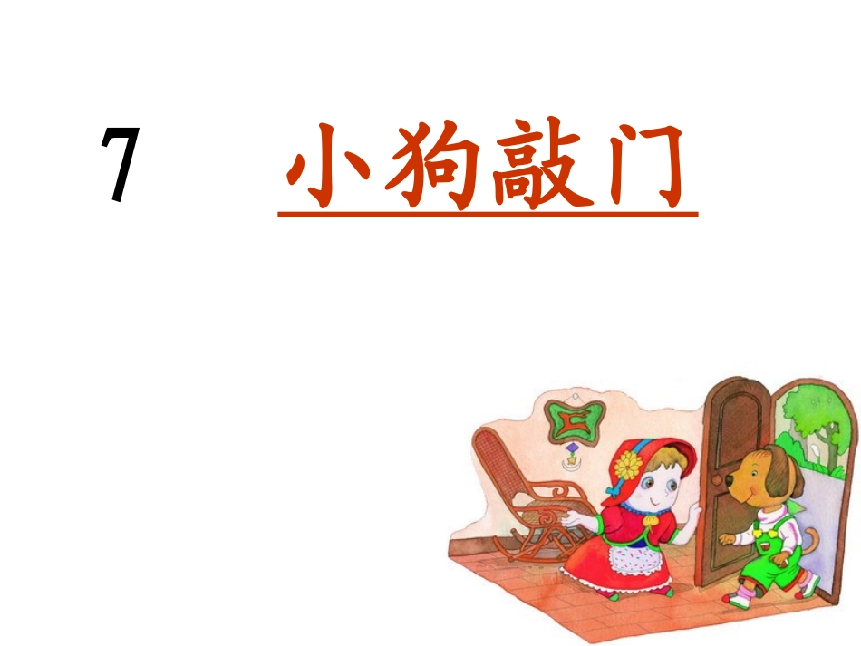 第七课小狗敲门_第1页