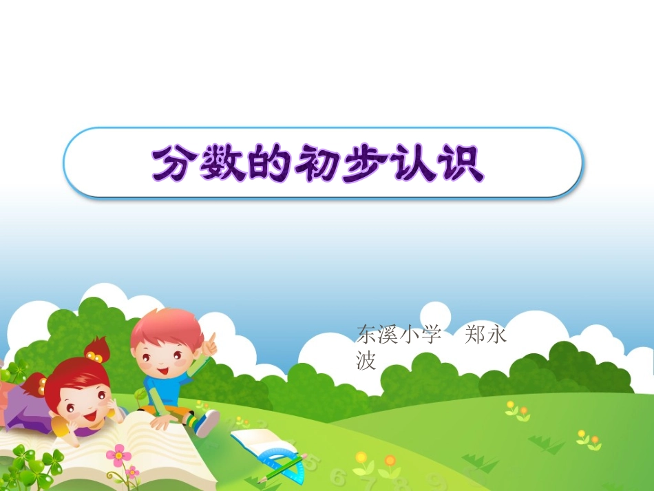 西师版三年级上册分数的初步认识PPT-211_第1页