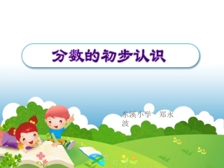 西师版三年级上册分数的初步认识PPT-211
