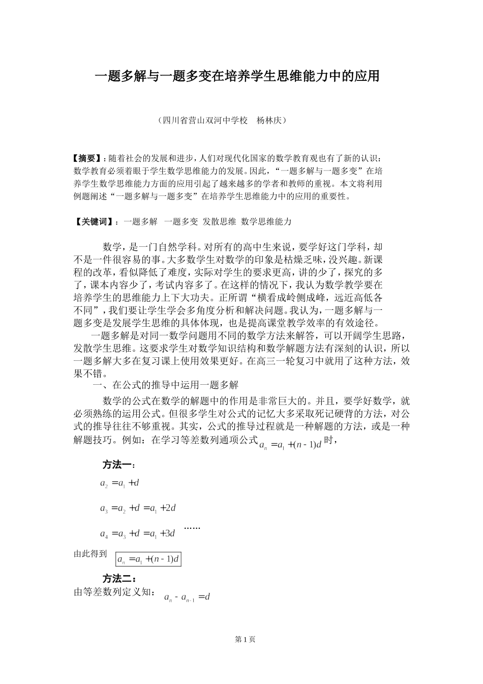 一题多解与一题多变在培养学生思维能力中的应用_第1页