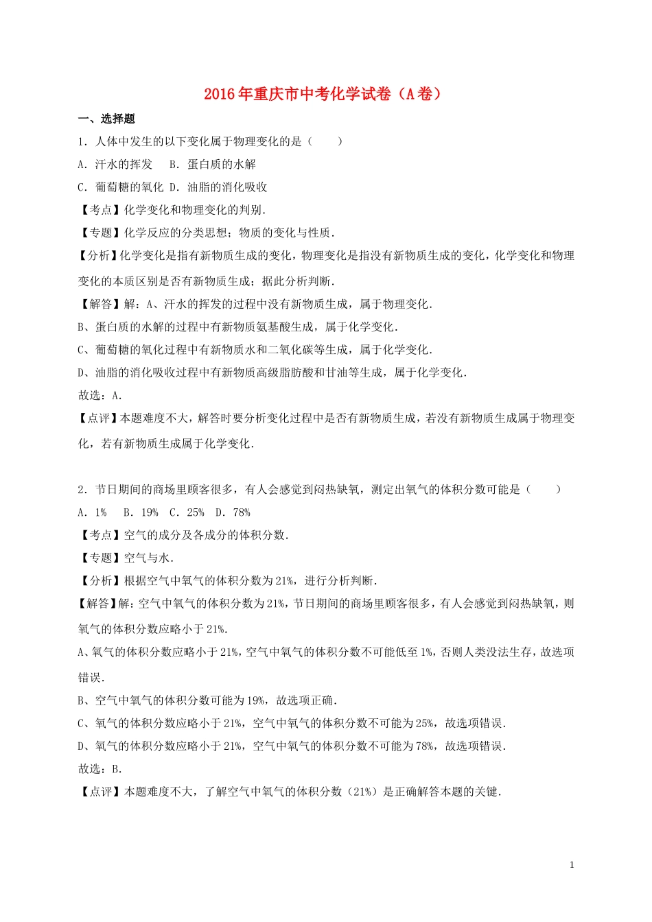 2016年重庆市中考化学试卷（A卷）_第1页