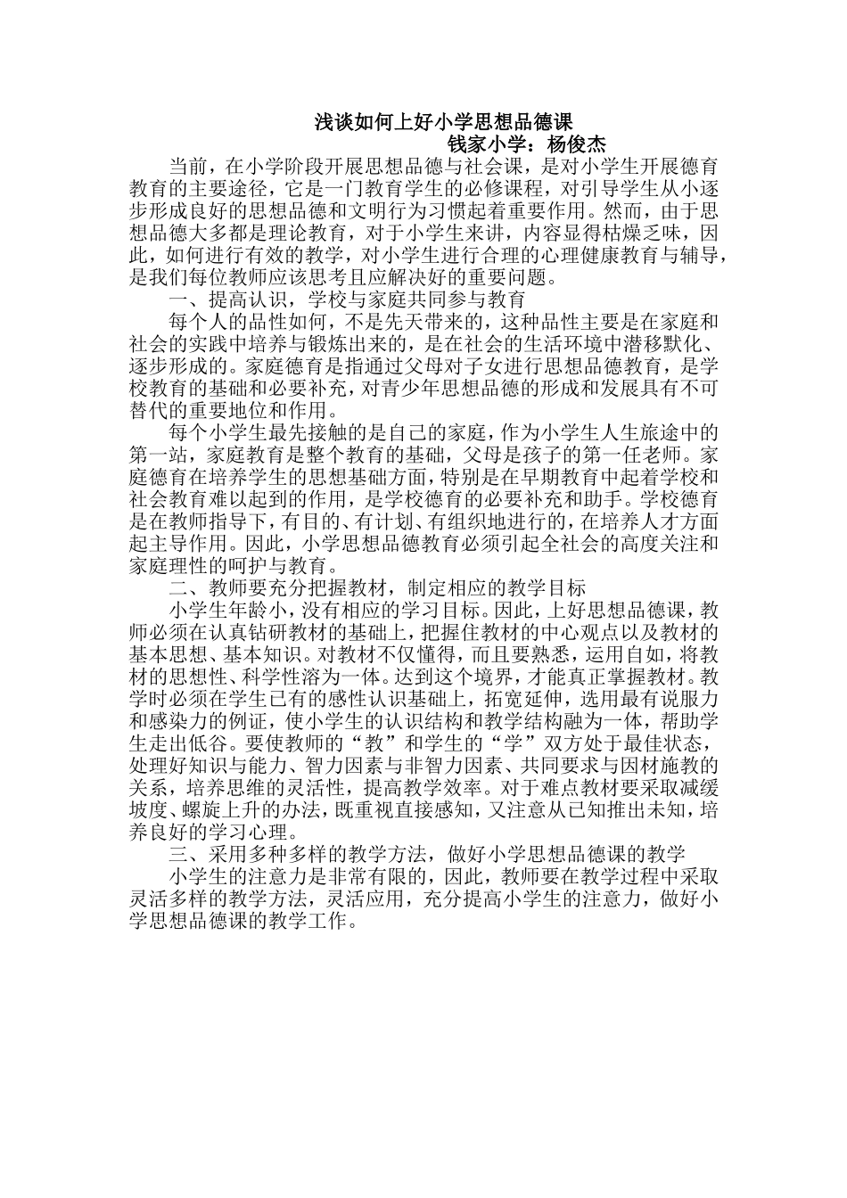如何上好小学品德课_第1页