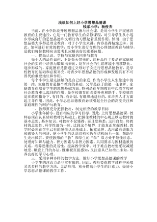 如何上好小学品德课