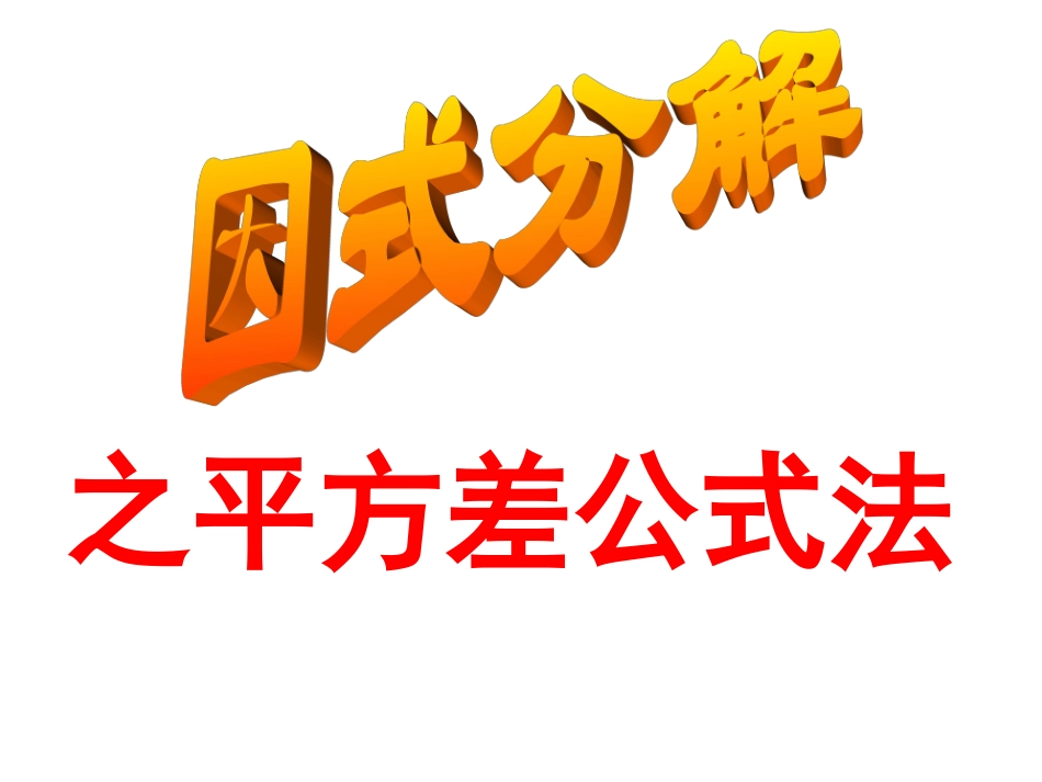 《331因式分解之平方差公式》_第1页