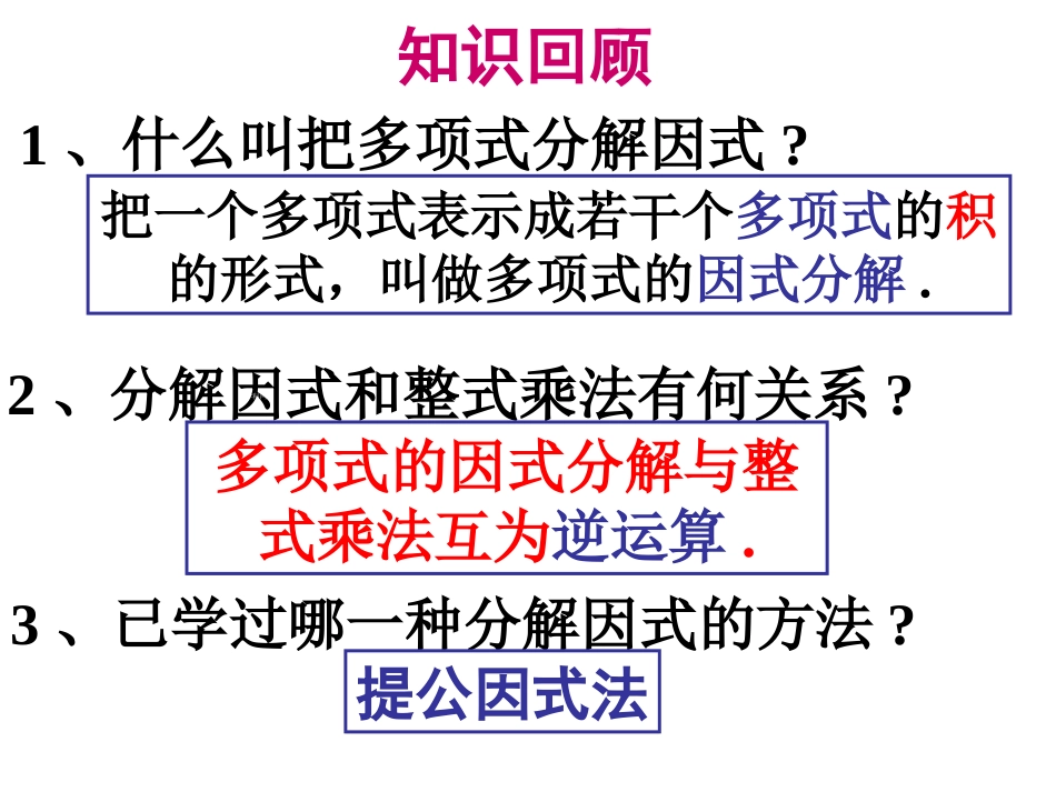 《331因式分解之平方差公式》_第2页