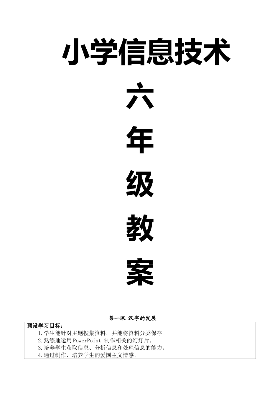 六下信息技术教案_第1页
