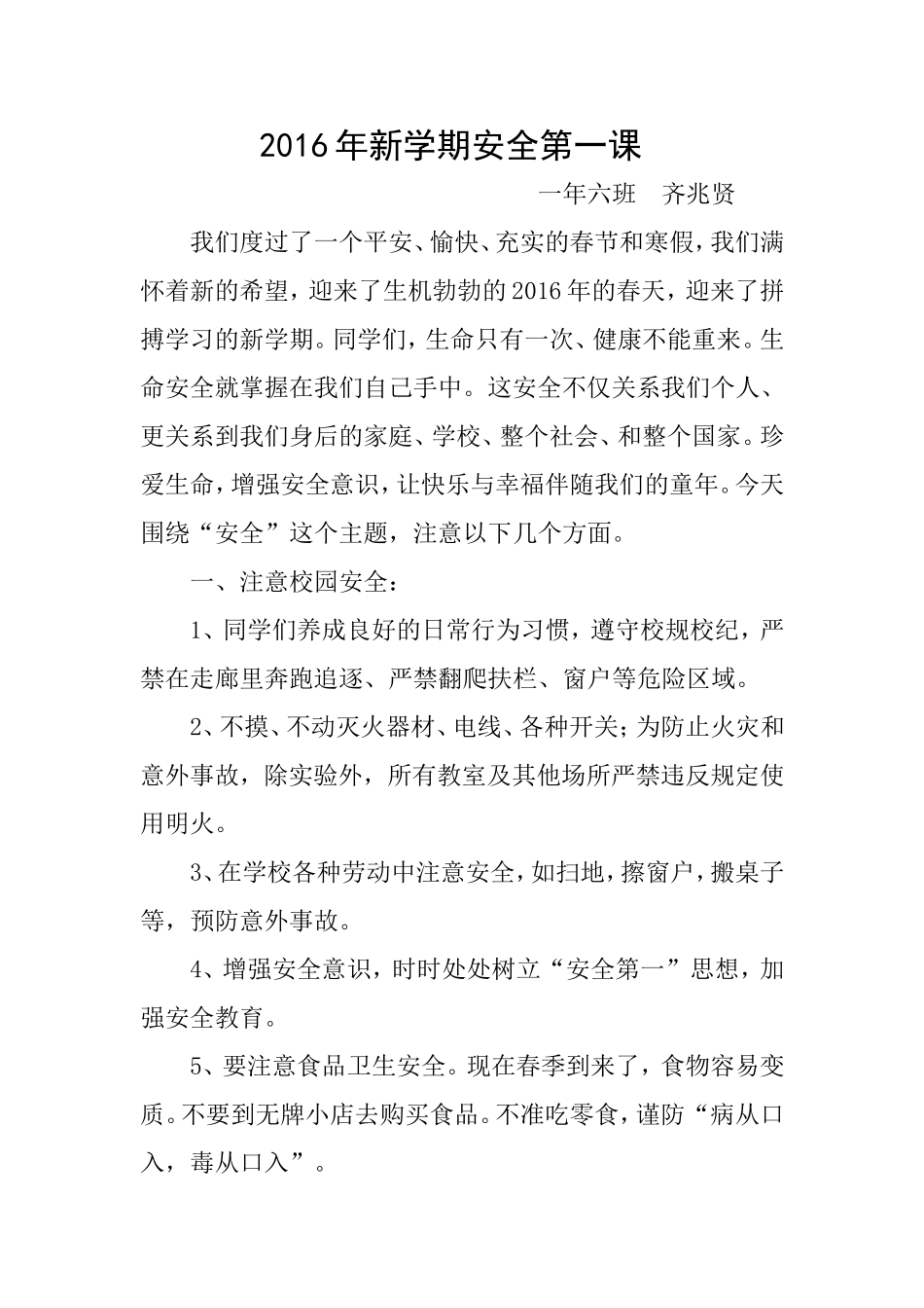 春季安全教育第一课_第1页