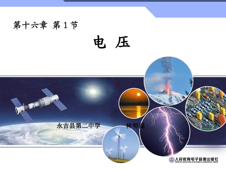 永吉二中林明福电压_第1页