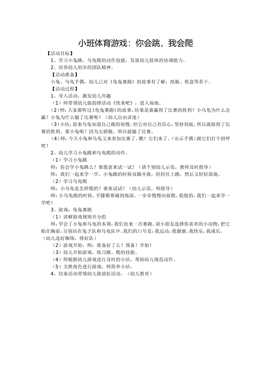 小班体育游戏（龟兔赛跑）_第1页