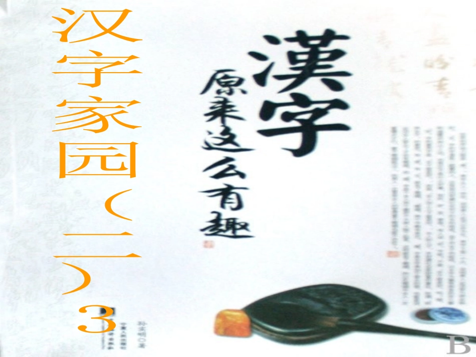 长春版二年级上册《汉字家园二》PPT课件[wwwedudownnet](1)_第1页
