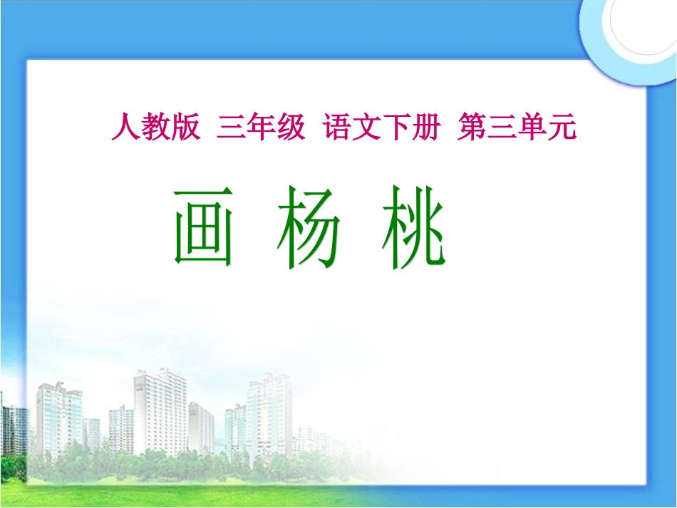 语文三年级下人教新课标11《画杨桃》课件1_第1页