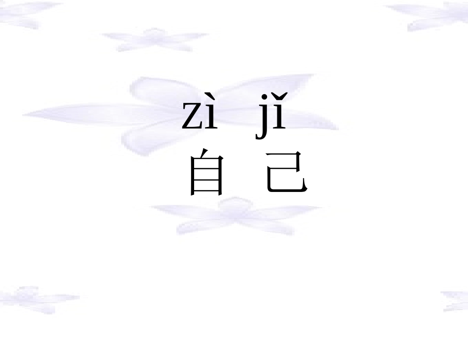 自己去吧课件PPT_第1页