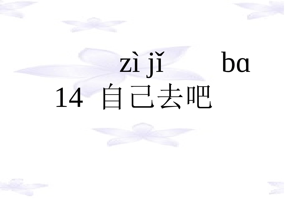 自己去吧课件PPT_第2页