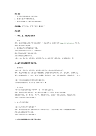 大班打击乐教案——杯子畅想