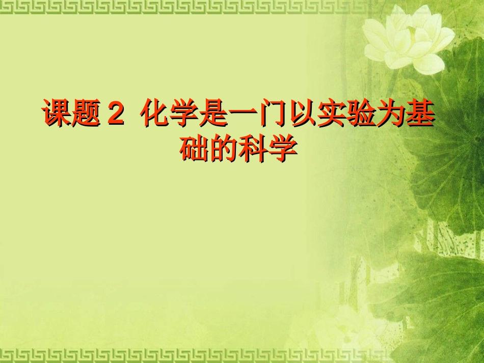 九年级化学上册_12_化学是一门以实验为基础的科学课件_（新版）人教版_第1页