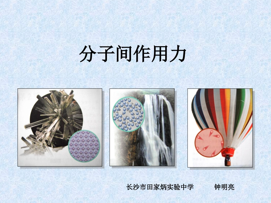 分子间作用力微课版_第1页