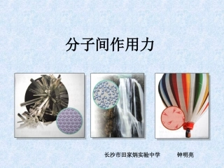 分子间作用力微课版