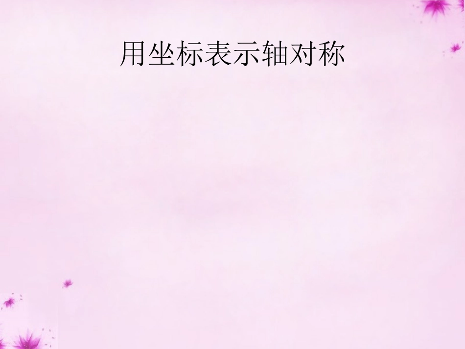 思维导图在轴对称教学中的应用_第1页