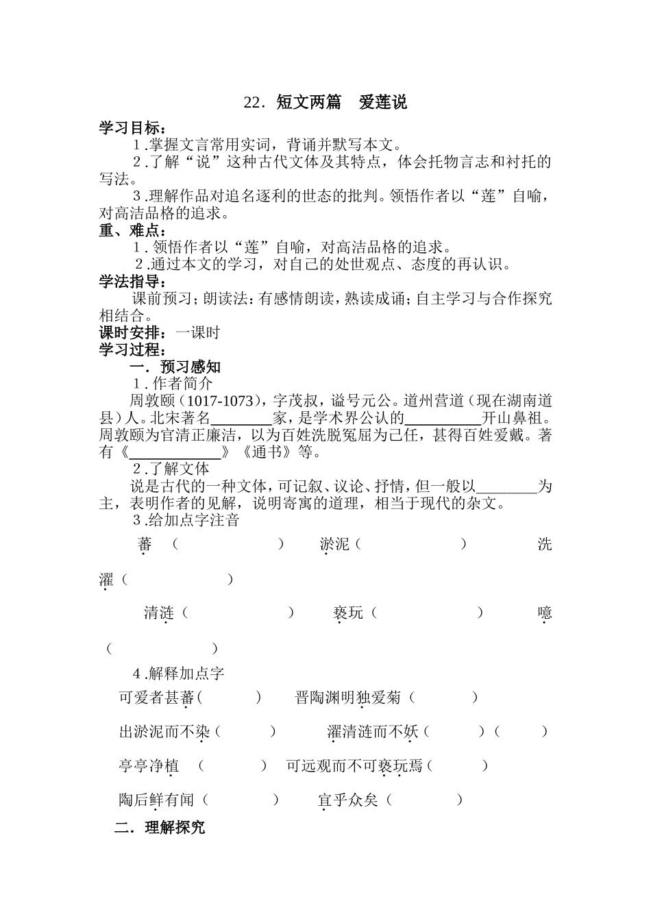 短文两篇爱莲说导学案_第1页