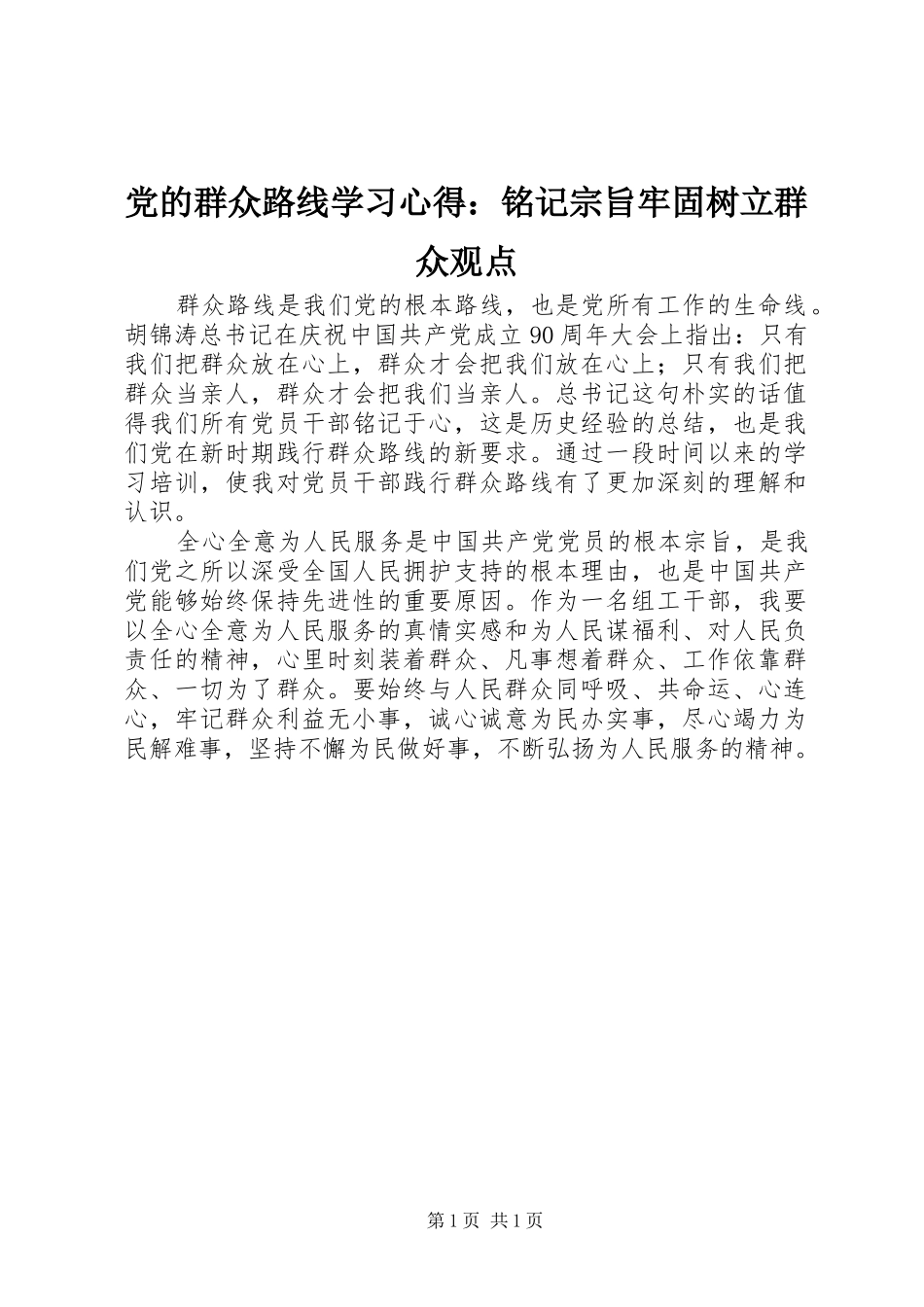 党的群众路线学习心得：铭记宗旨牢固树立群众观点_第1页