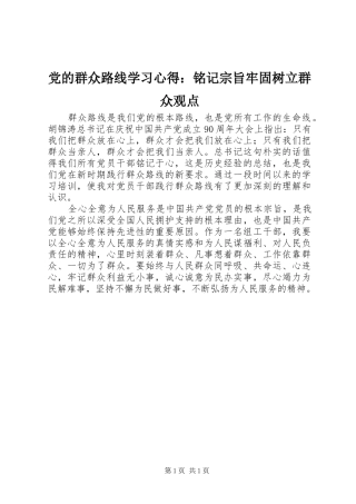 党的群众路线学习心得：铭记宗旨牢固树立群众观点