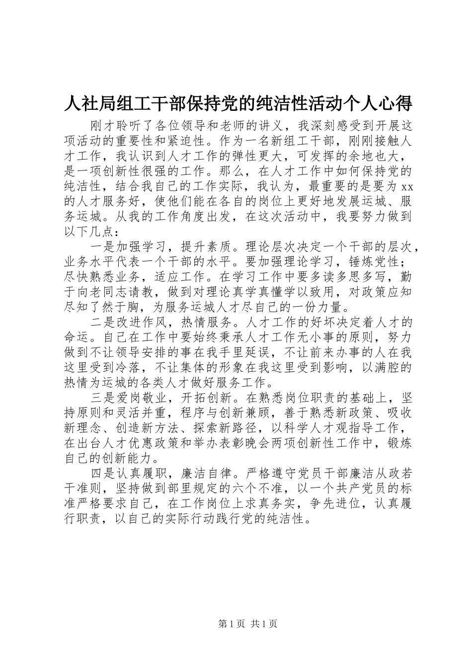 人社局组工干部保持党的纯洁性活动个人心得_第1页