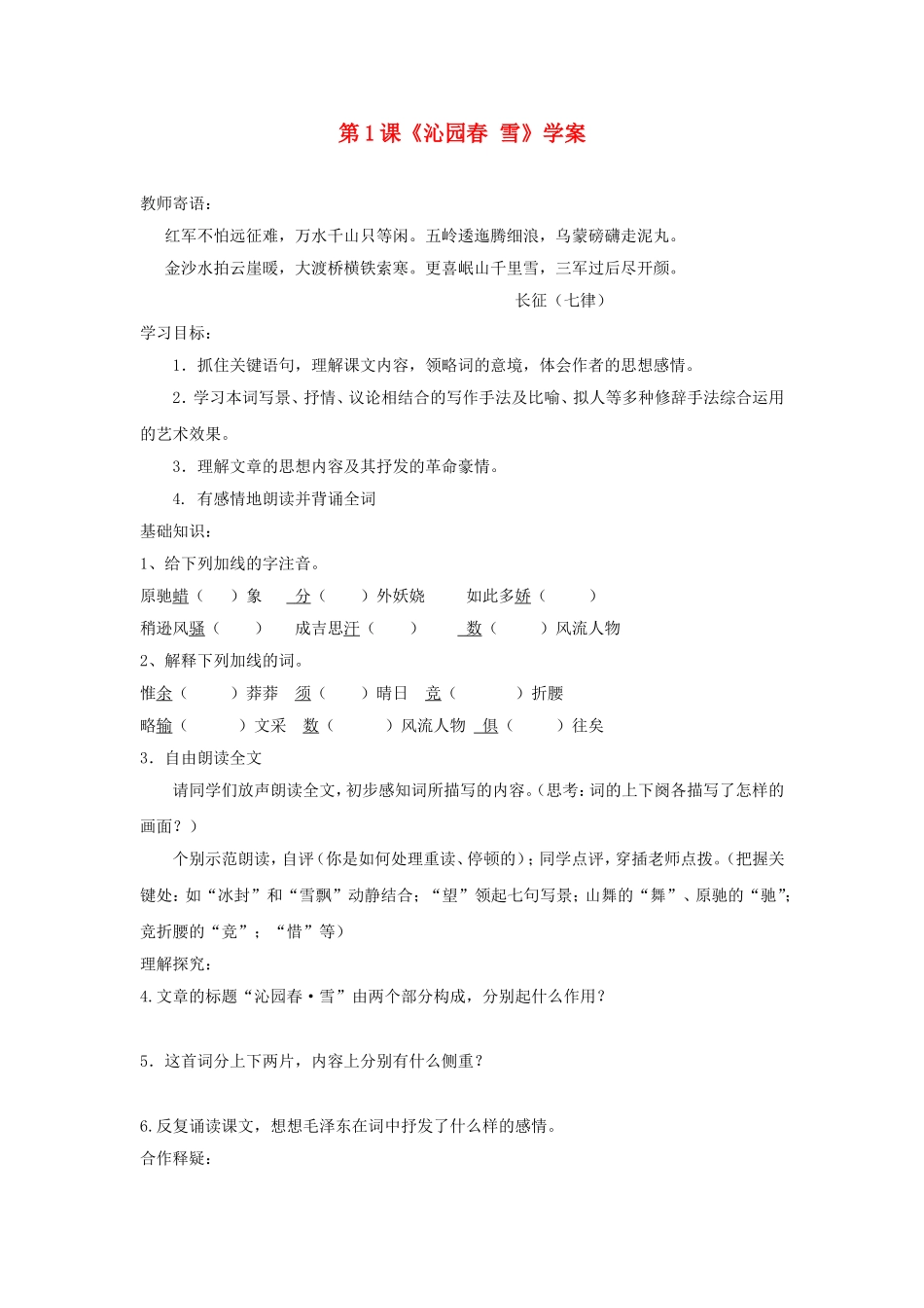 第1课《沁园春雪》学案新人教版_第1页