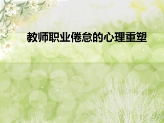 教师职业倦怠的心理重塑