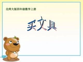 《买文具》课件 (2)