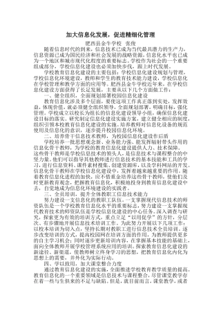 加大信息化发展，促进精细化管理