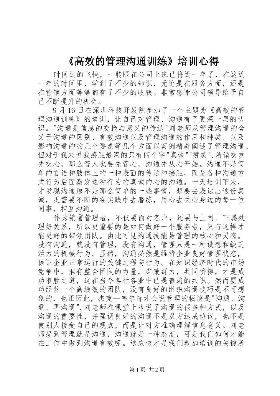 《高效的管理沟通训练》培训心得_第1页