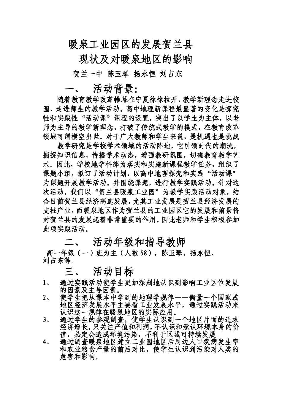 贺兰县暖泉工业园地区的现状及今后对贺兰县的影响_第1页