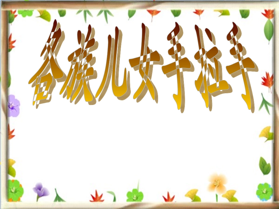 《各族儿女手拉手》_第1页