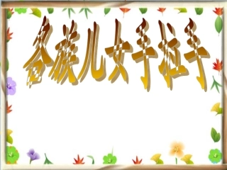 《各族儿女手拉手》