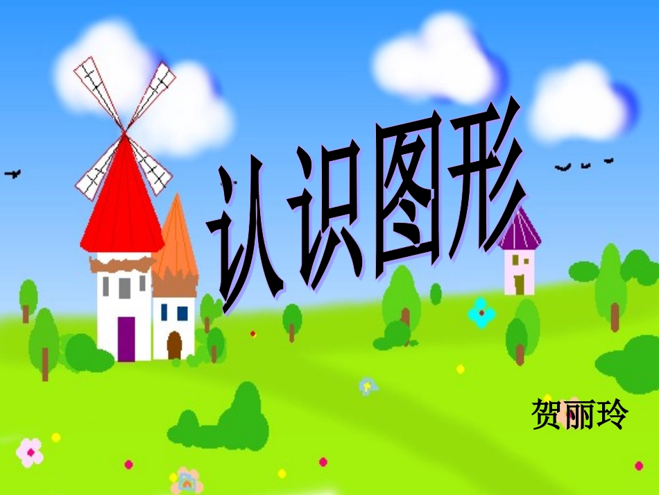 苏教版二年级上册数学认识图形_第1页