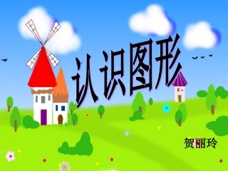 苏教版二年级上册数学认识图形