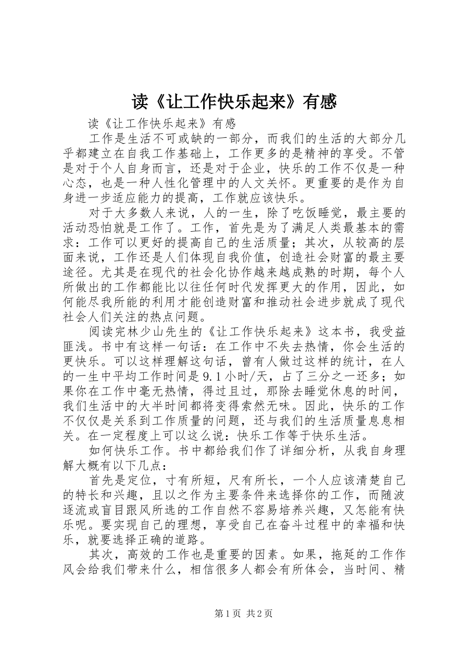 读《让工作快乐起来》有感_第1页
