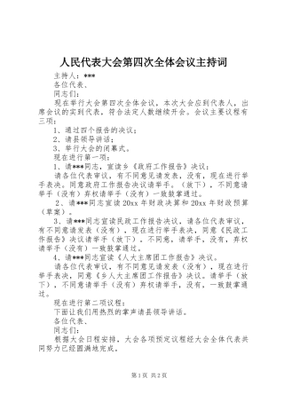 人民代表大会第四次全体会议主持词