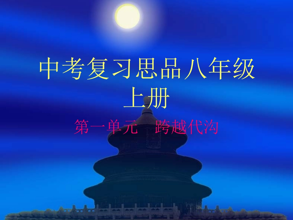 思品八年级上册第一单元_第1页