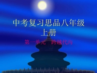 思品八年级上册第一单元