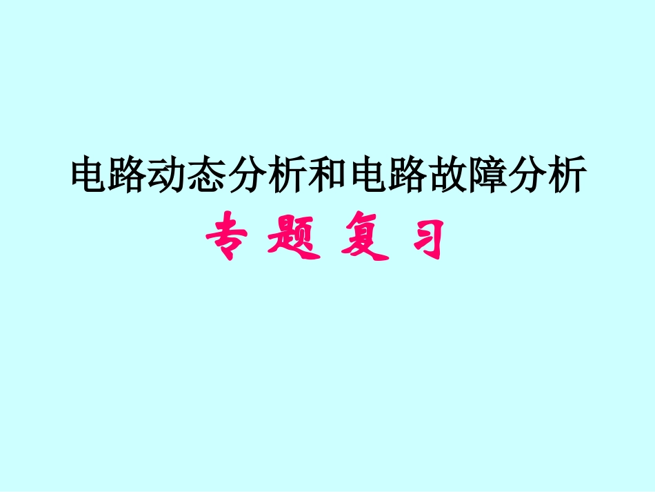 电路动态分析和电路故障分析专题复习_第1页