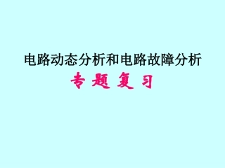 电路动态分析和电路故障分析专题复习