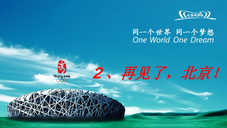 《再见了，北京！》课件1_第1页