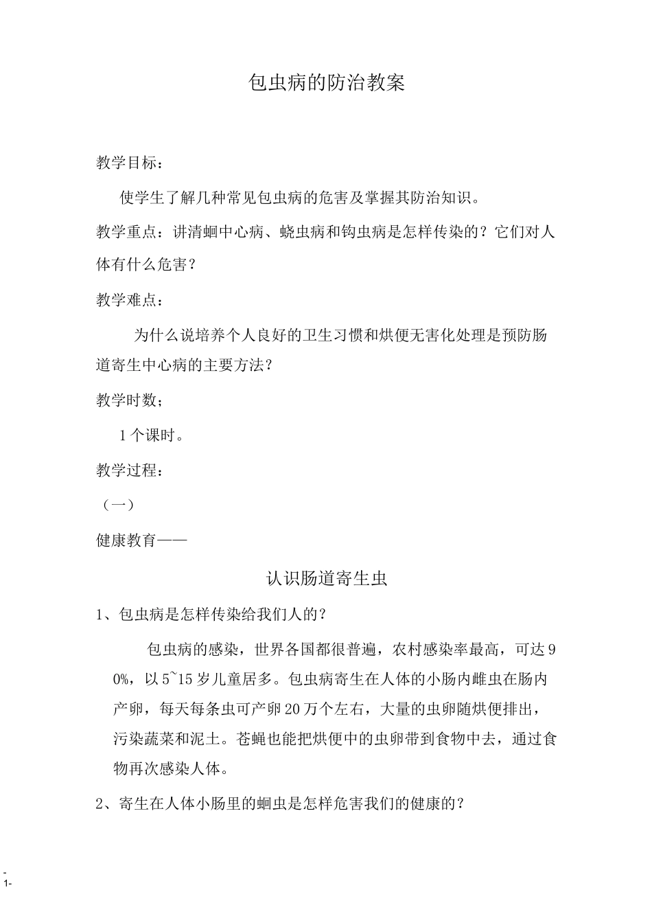 健康教育教案：肠道寄生虫防治知识教案_第1页