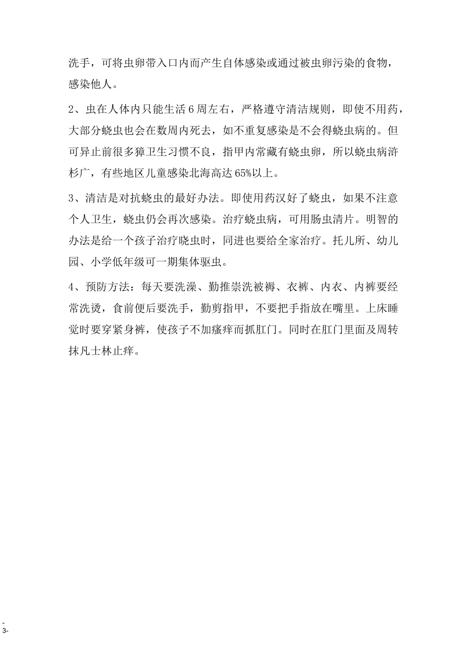 健康教育教案：肠道寄生虫防治知识教案_第3页