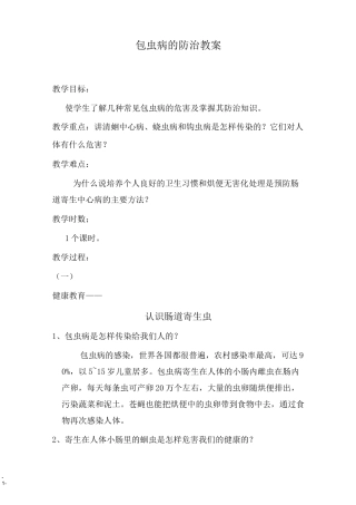 健康教育教案：肠道寄生虫防治知识教案