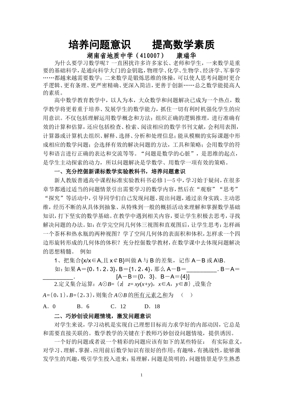 培养问题意识提高数学素质_第1页