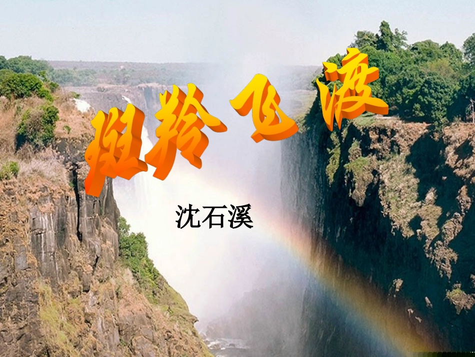 《斑羚飞渡》_第1页