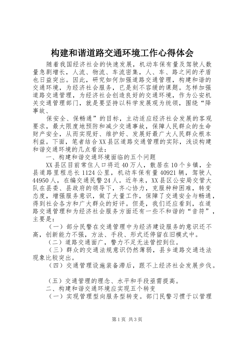 构建和谐道路交通环境工作心得体会_第1页